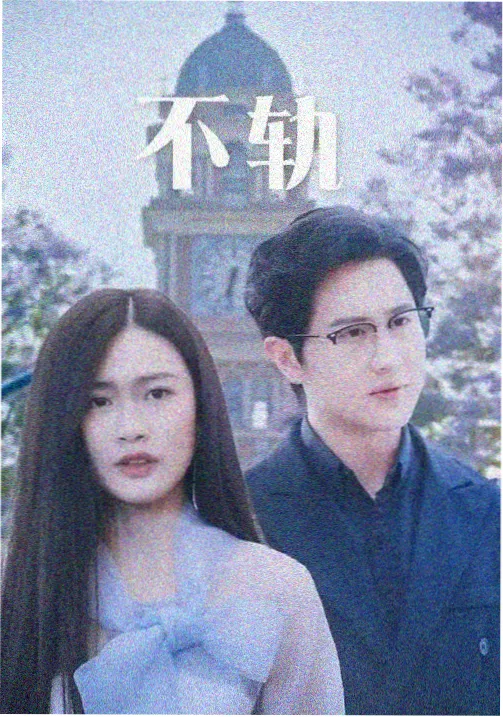 曰逼视频 热门推荐 三体